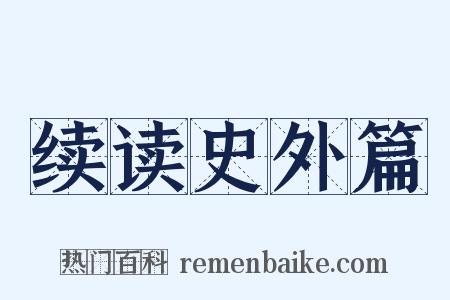 续读史外篇是什么意思的图片